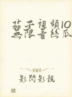 茄子视频IOS无限看丝瓜IOS视频免费下载安装