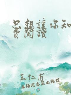 只想让你知道免费阅读