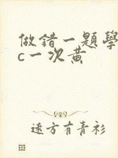 做错一题学长就c一次黄