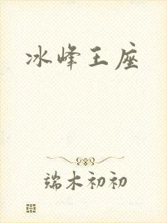 冰峰王座