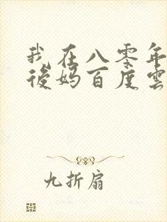 我在八零年代当后妈百度云