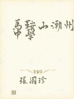 马鞍山潮州会馆中学