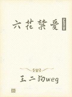 六花禁爱　