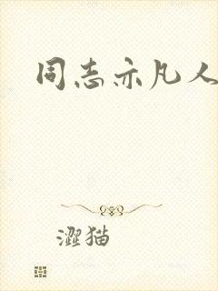 同志亦凡人论坛