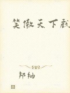 笑傲天下戏美草