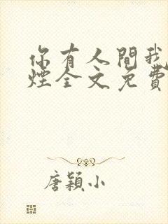 你有人间我有云烟全文免费阅读全文