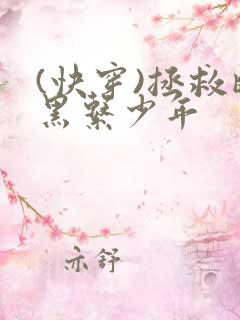 (快穿)拯救暗黑系少年