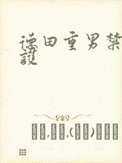 德田重男禁断介护