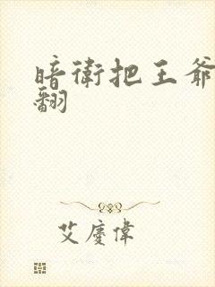 暗卫把王爷做爽翻