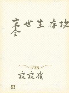 末世生存攻略大全