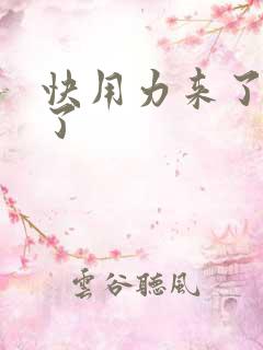 快用力来了要来了