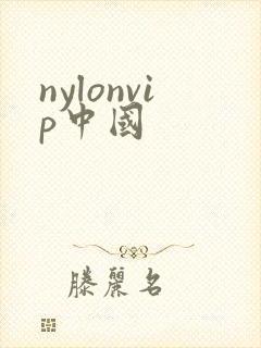 nylonvip中国
