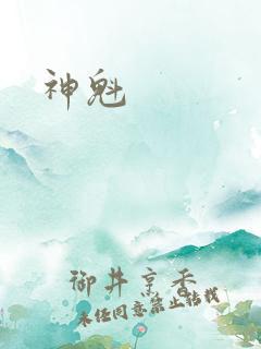 神魁