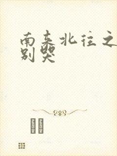 南来北往之老婆别哭