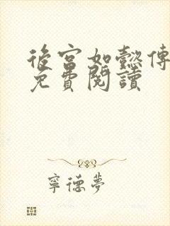 后宫如懿传全文免费阅读