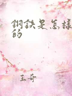 钢铁是怎样练成的