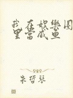 我在娱乐圈爽文里当咸鱼