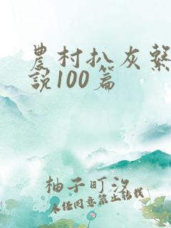 农村扒灰系列小说100篇