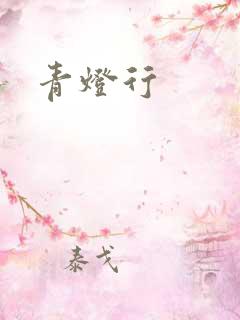 青灯行