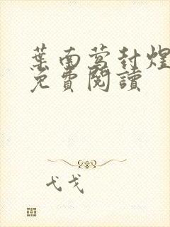 叶南莺封煜小说免费阅读