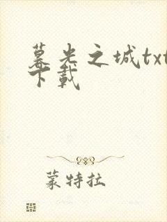 暮光之城txt下载