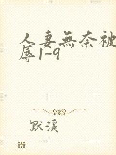 人妻无奈被迫屈辱1-9