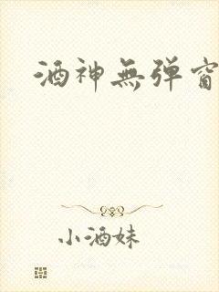 酒神无弹窗