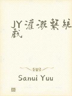 JY灌溉系统游戏