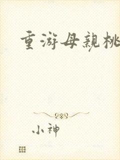 重游母亲桃花源