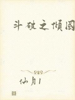 斗破之倾国倾城
