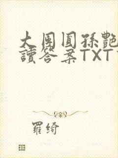 大团圆孙艳梅阅读答案TXT下载