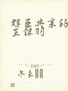 群臣共享的小公主银羽