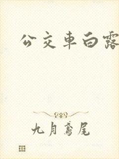 公交车白露