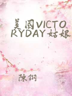 美国VICTORYDAY姑娘大死了的