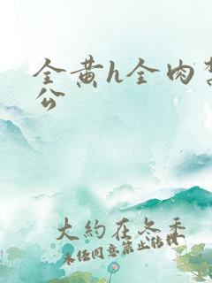 全黄h全肉禁乱公