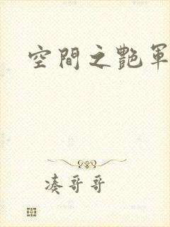 空间之艳军嫂
