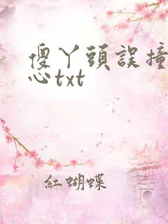 傻丫头误撞校草心txt