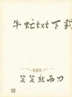 牛虻txt下载