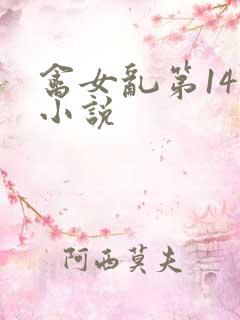 禽女乱第14部小说