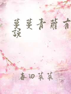 蔓蔓青萝有声小说