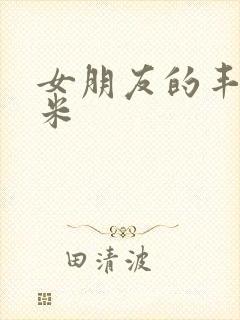 女朋友的丰满吗米