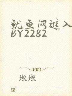 鱿鱼网进入官网BY2282