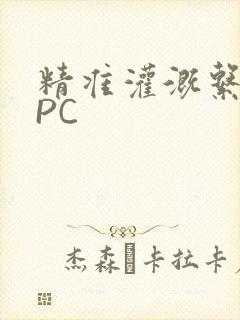 精准灌溉系统NPC