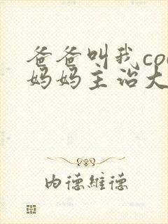 爸爸叫我cod妈妈主治大夫