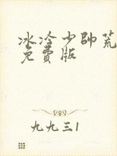 冰冷少帅荒唐妻免费版