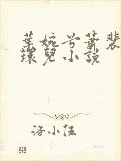 叶婉兮萧裴琛苏环儿小说