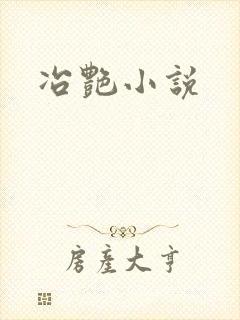 冶艳小说