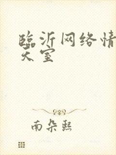 临沂网络情缘聊天室