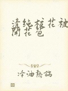 清纯校花被乞丐开花苞