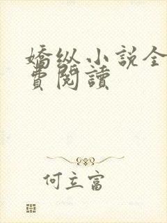 娇纵小说全文免费阅读